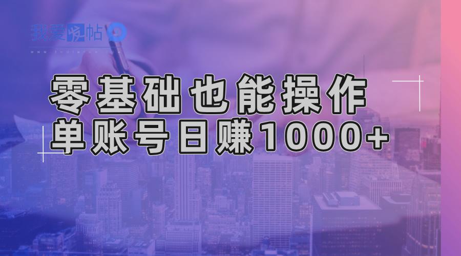 零基础也能操作！AI一键生成原创视频，单账号日赚1000+-我爱发帖