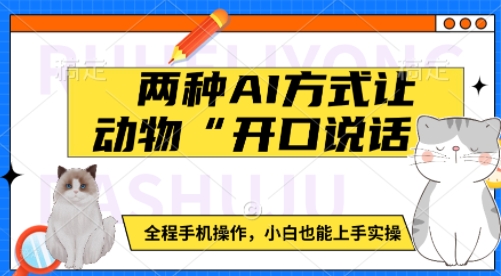 两种AI方式让动物“开口说话”  全程手机操作，小白也能上手实操-我爱发帖