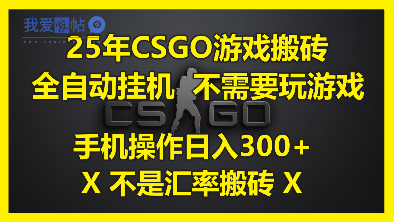25年CSGO游戏搬砖，全自动挂机，不需要玩游戏，手机操作日入300+。(不…-我爱发帖