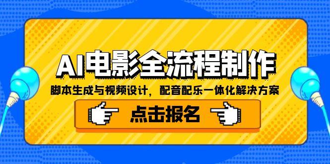 AI电影全流程制作，脚本生成与视频设计，配音配乐一体化解决方案-我爱发帖