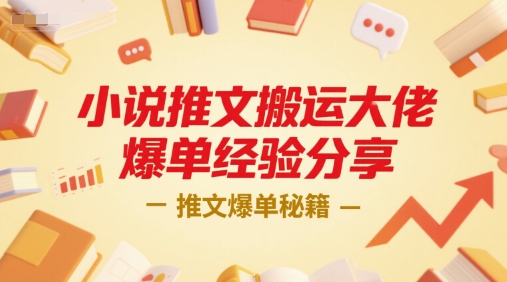 小说推文搬运大佬爆单经验分享，推文爆单秘籍-我爱发帖