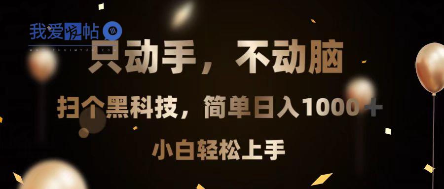 只动手，不动脑，扫个黑科技，简单日入1000+，小白轻松上手-我爱发帖