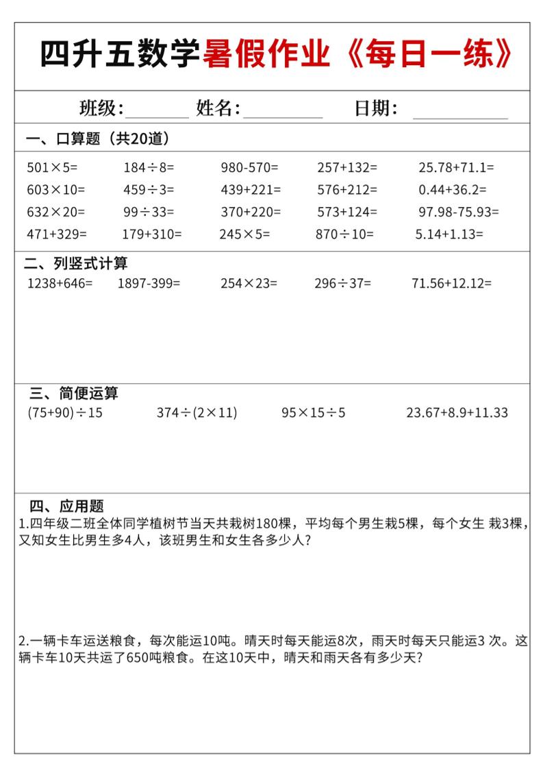 四升五数学暑假作业每日一练60天附答案五上数学-我爱发帖