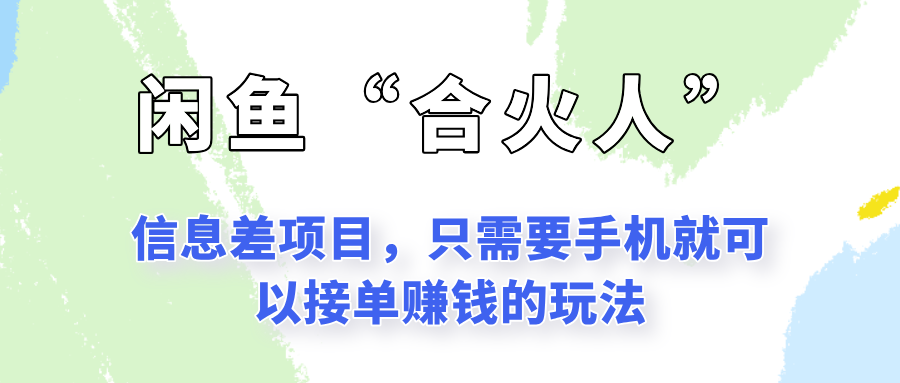 闲鱼“合火人”玩法，一个只需要手机就能赚钱的小项目-我爱发帖
