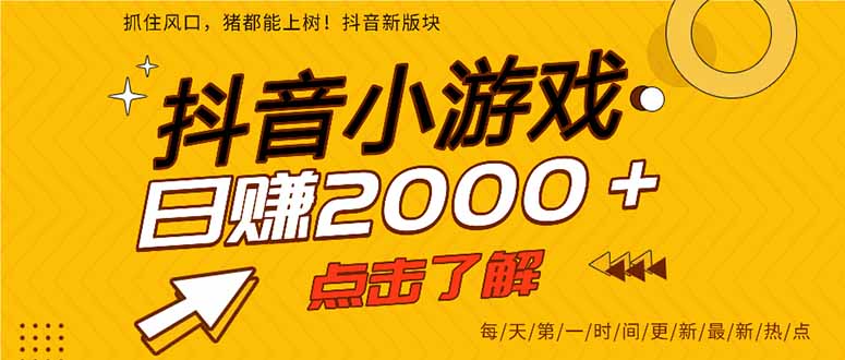 抖音小游戏，一部手机日入300+，2025风口项目-我爱发帖