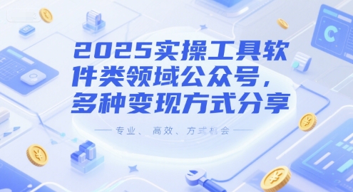2025实操工具软件类领域公众号，多种变现方式分享-我爱发帖