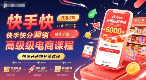 快手快分销高级电商课程，快速开通快分销教程-我爱发帖