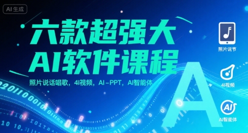 六款超强大AI软件课程，照片说话唱歌，4I视频，AI-PPT，AI智能体-我爱发帖