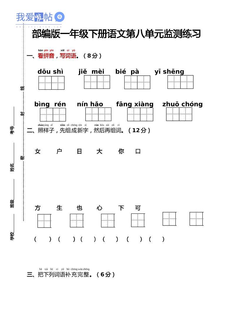 部编版一年级下册语文第八单元监测练习（含答案）-我爱发帖