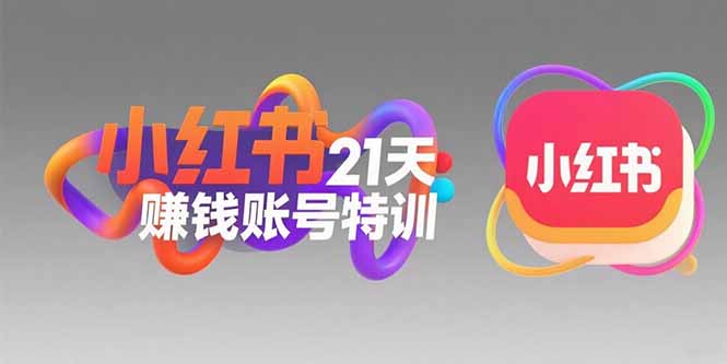 小红书21天赚钱账号特训：黄金定位技巧，高转粉文案创作，科学引流策略-我爱发帖