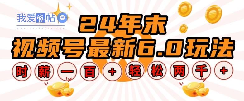 24年末视频号最新6.0玩法，单设备时薪100+，无脑批量放大，轻松日入多张【揭秘】-我爱发帖
