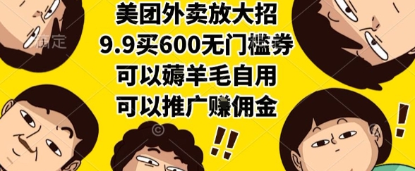 美团外卖放大招，9.9买600无门槛券，可以薅羊毛自用，可以推广挣佣金【揭秘】-我爱发帖