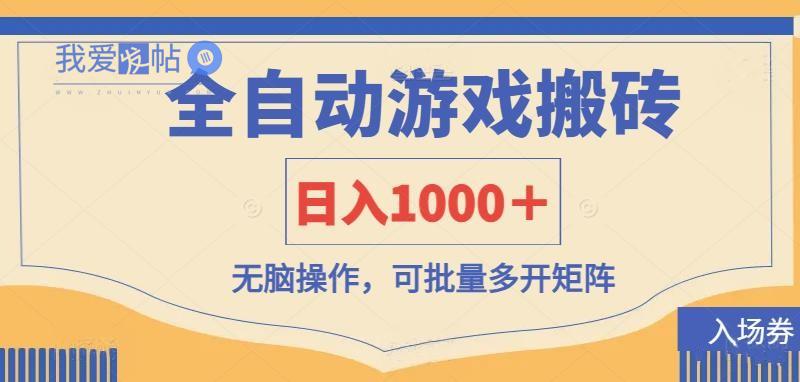 全自动游戏打金搬砖，日入1000＋，无脑操作可批量多开矩阵-我爱发帖