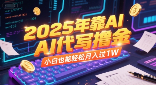2025年靠AI代写撸金，小白也能轻松月入过1W-我爱发帖