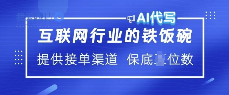 互联网行业的铁饭碗  AI代写 提供接单渠道 月入过W【揭秘】-我爱发帖