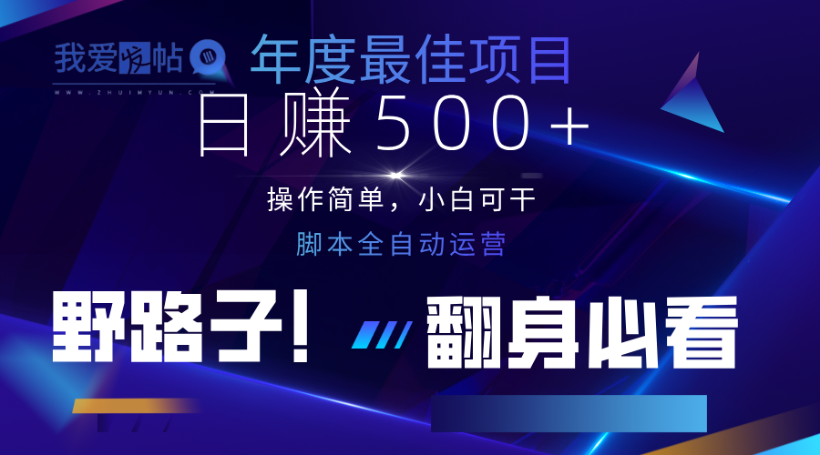 云机全自动答题日赚500+，轻松实现睡后收益，操作简单，2025最新野路子，翻身必看-我爱发帖
