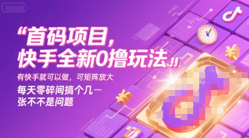 首码项目，快手全新0撸玩法，有快手就可以做，可矩阵放大，每天零碎时间搞个几张不是问题【揭秘】-我爱发帖