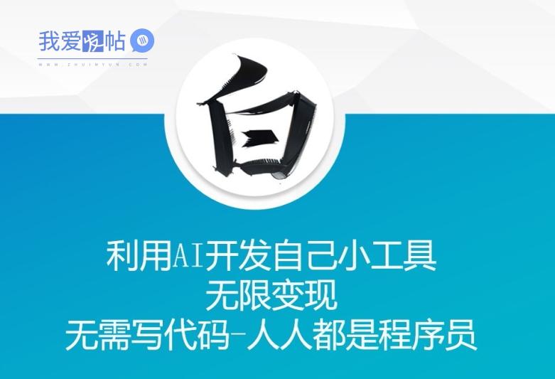 利用AI开发自己小工具 无限变现 无需写代码 人人都是程序员-我爱发帖