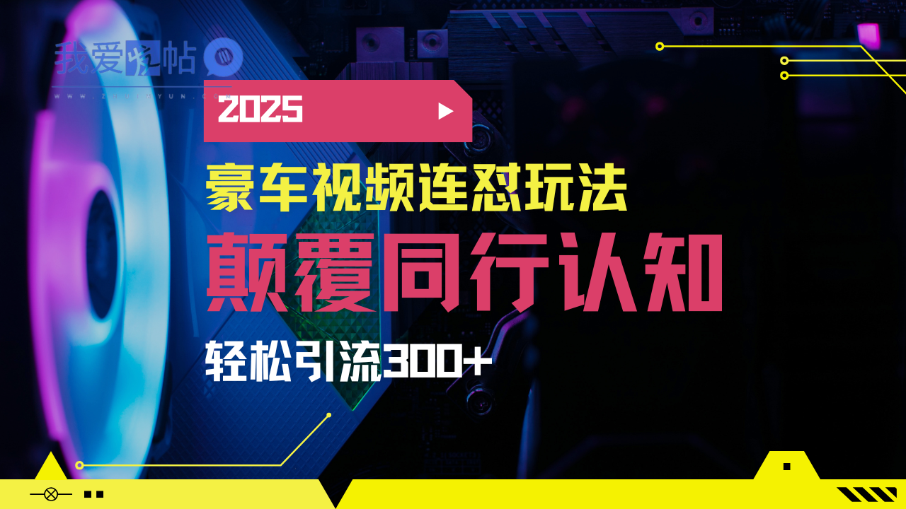 小红书靠豪车图文搬运日引200+创业粉，带项目日稳定变现5000+2025年最…-我爱发帖