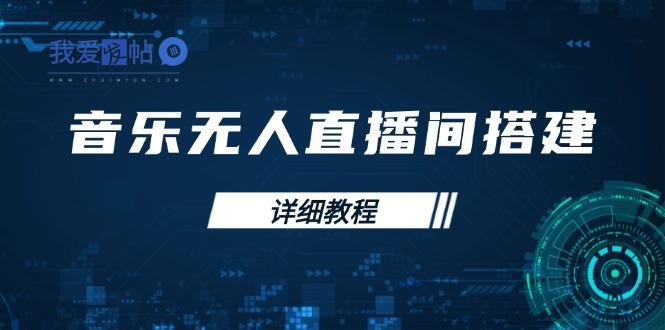 音乐无人直播间搭建全攻略，从背景歌单保存到直播开启，手机版电脑版操作-我爱发帖