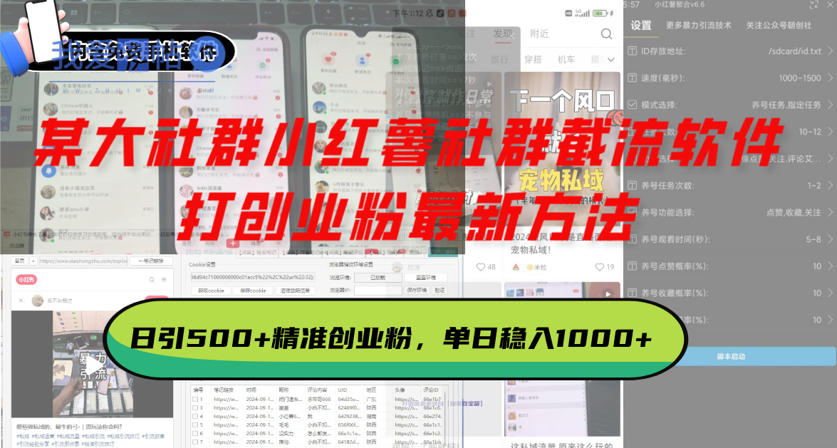 某大社群小红薯社群截流软件，打创业粉最新方法 日引500+创业，粉单日…-我爱发帖