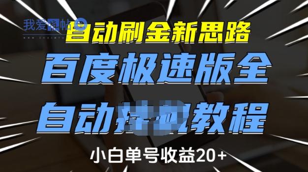自动刷金新思路，百度极速版全自动教程，小白单号收益20+【揭秘】-我爱发帖