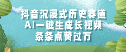 抖音沉浸式历史赛道，AI一键生成长视频，条条点赞过W【揭秘】-我爱发帖