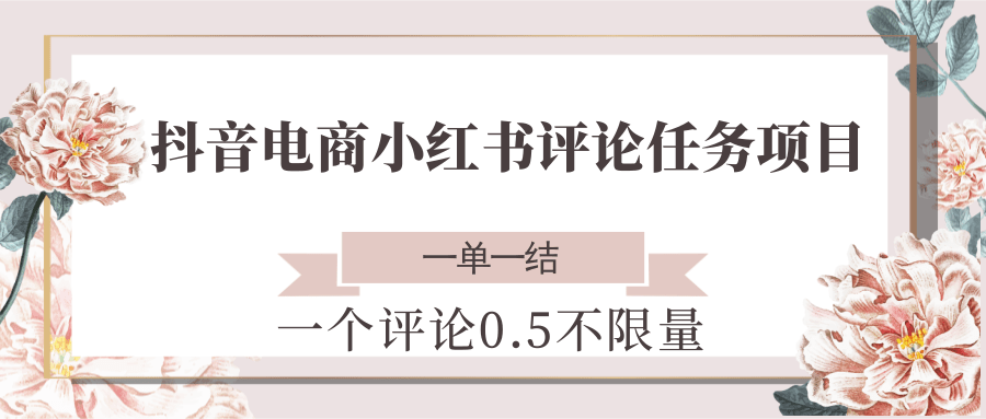 抖音电商小红书评论任务项目，一个评论0.5，一单一结 不限量-我爱发帖