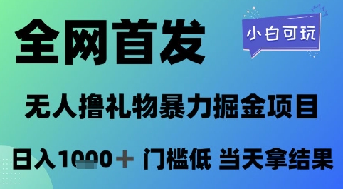 全网首发，无人直播撸礼物暴力掘金项目，小白可玩，日入1k+ 门槛低，当天拿结果【揭秘】-我爱发帖