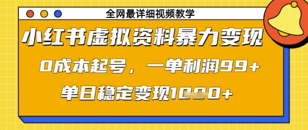 小红书虚拟资料暴力变现，0成本起号，一单利润99，单日稳定变现1k【揭秘】-我爱发帖