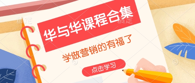 华与华课程合集，​学做营销的有福了-我爱发帖