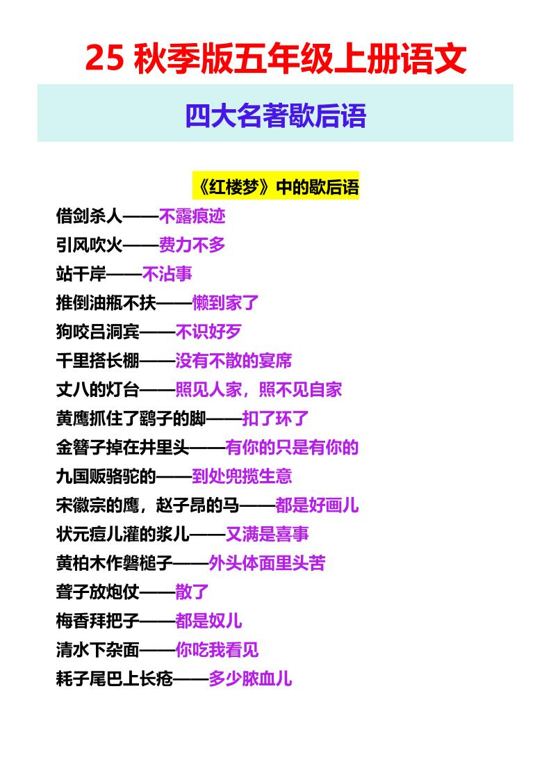 【2025秋新版】五年级上册语文四大名著歇后语-我爱发帖