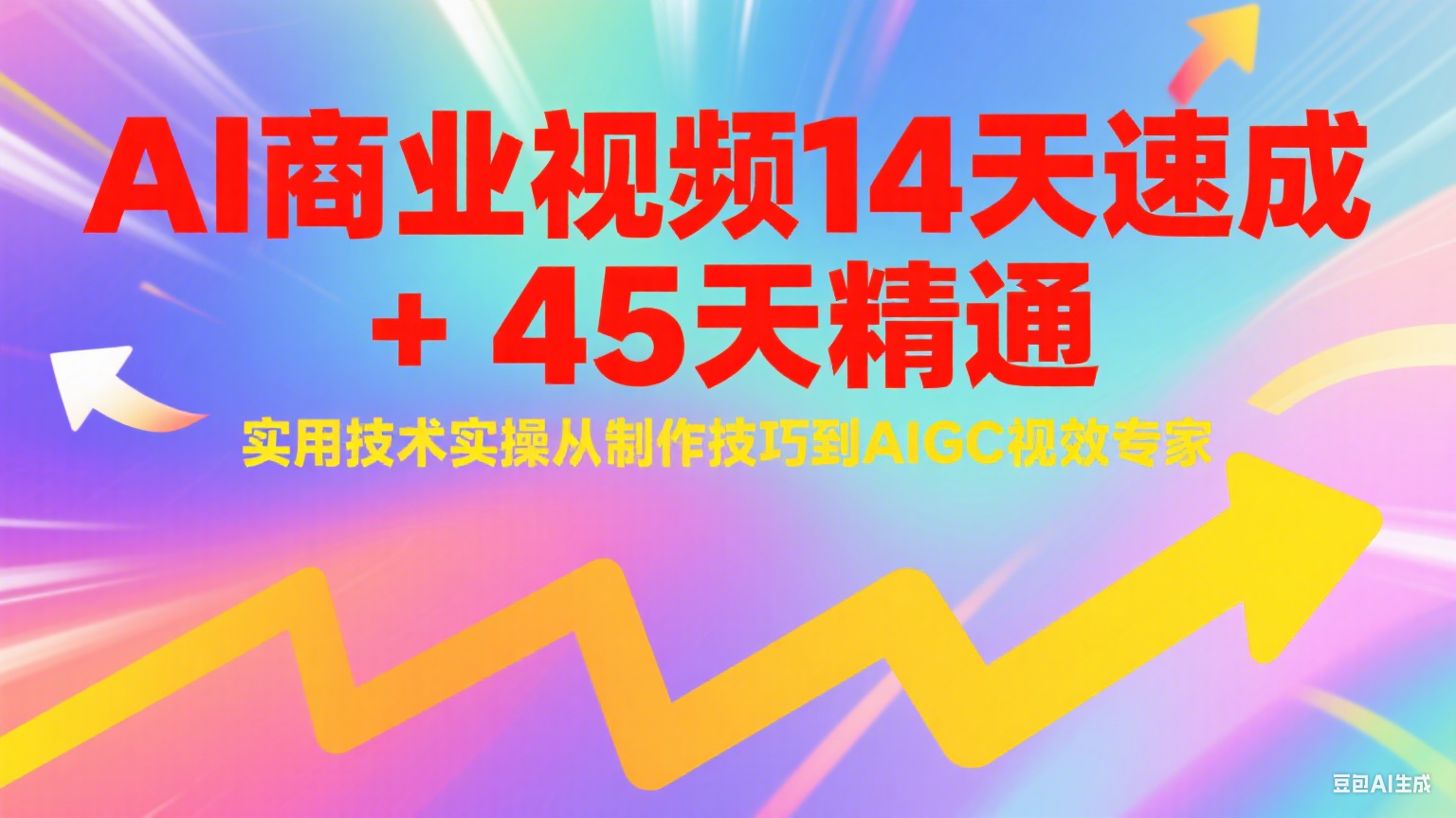 AI商业视频14天速成+45天精通实用技术实操，从制作技巧到AIGC视效专家-我爱发帖