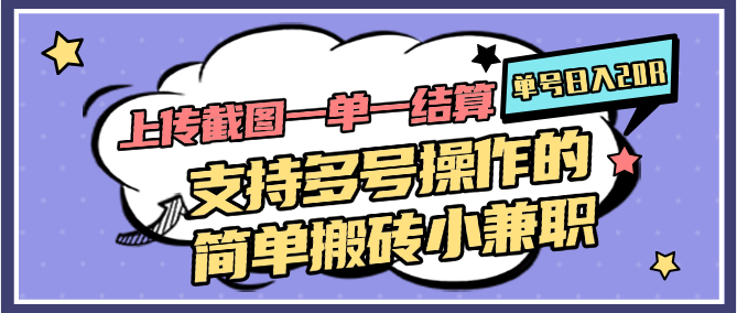 上传截图一单一结算，单号日入20R，支持多号操作的简单搬砖小兼职-我爱发帖