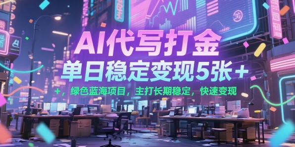 AI代写打金，单日稳定变现5张+，绿色蓝海项目，主打长期稳定，快速变现【揭秘】-我爱发帖