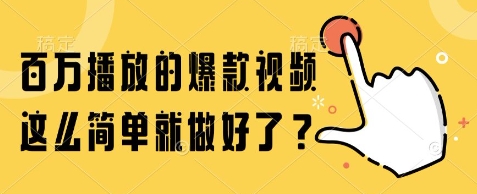 百万播放的爆款视频，这么简单就做好了?【揭秘】-我爱发帖