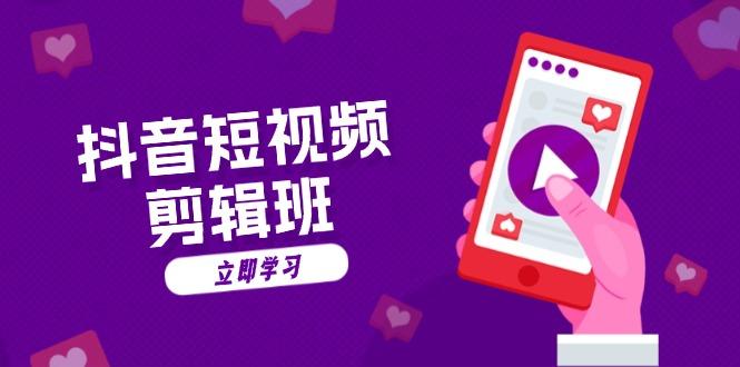 抖音短视频剪辑班：从文案到配音：抖音文字动画短视频制作秘籍-我爱发帖