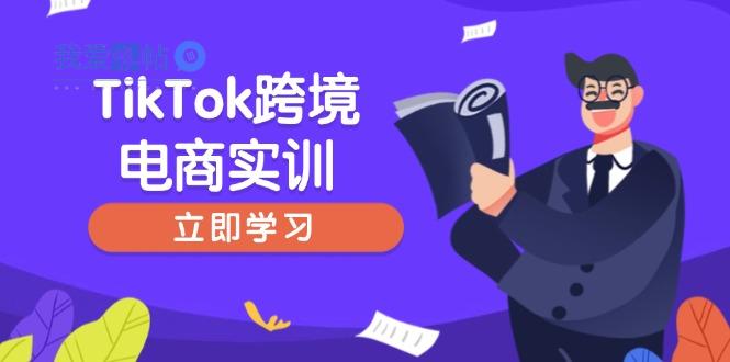 TikTok跨境电商实训，开店准备与选品策略，助力新手快速上手, 精准运营-我爱发帖