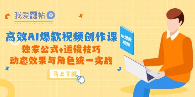 高效AI爆款视频创作课，独家公式+运镜技巧，动态效果与角色统一实战-我爱发帖