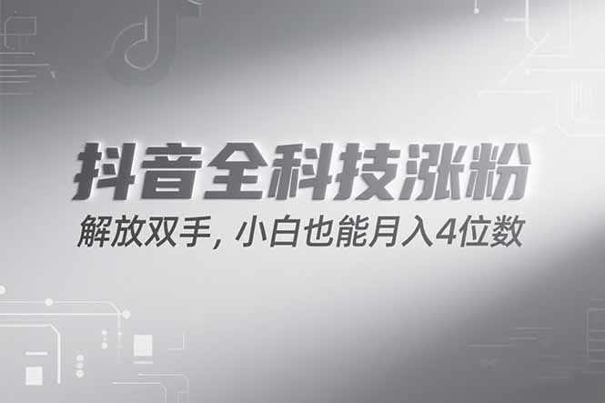 抖音万粉计划，最新玩法无脑操作，小白也能月入四位数!-我爱发帖
