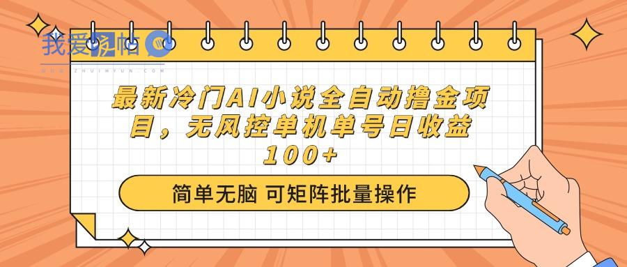 最新冷门AI小说全自动撸金项目，无风控单机单号日收益100+-我爱发帖