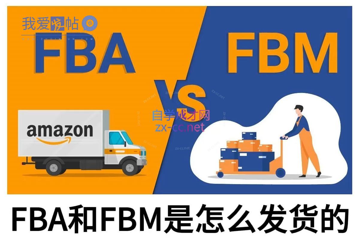 子健老师·亚马逊0-1全流程实操，FBA/FBM玩法全解-我爱发帖