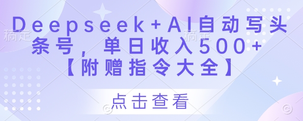 Deepseek+AI自动写头条号，单日收入500+ 【附赠指令大全】-我爱发帖