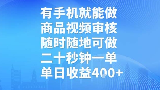 有手机就能做，商品视频审核，随时随地可做，二十秒钟一单，单日收益【揭秘】-我爱发帖