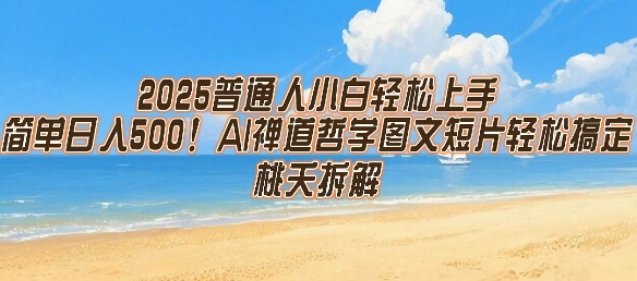2025普通人小白轻松上手，简单日入5张，AI禅道哲学图文短片轻松搞定-我爱发帖