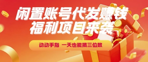 福利项目来袭，闲置账号代发挣钱，动动手指，一天也能搞三位数【揭秘】-我爱发帖