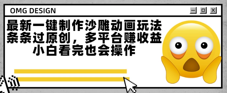 最新一键制作沙雕动画玩法，条条过原创，多平台挣收益，小白看完也会操作【揭秘】-我爱发帖