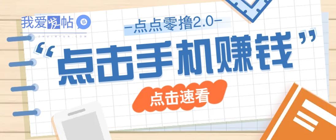点点零撸2.0，零成本零门槛多种玩法，新手小白只需点点手机即可轻松赚零花钱-我爱发帖