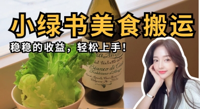 微信小绿书美食搬运，稳稳的收益，轻松上手-我爱发帖