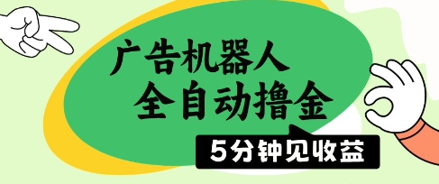 广告机器人全自动撸金，5分钟见收益，无需人工，单机日入5张+【揭秘】-我爱发帖